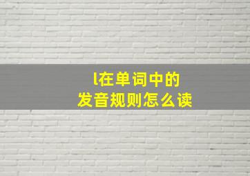 l在单词中的发音规则怎么读