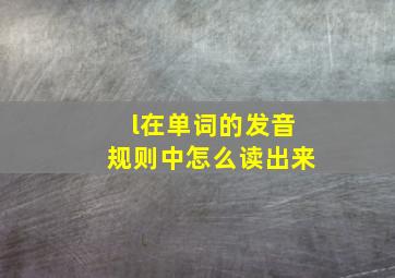 l在单词的发音规则中怎么读出来