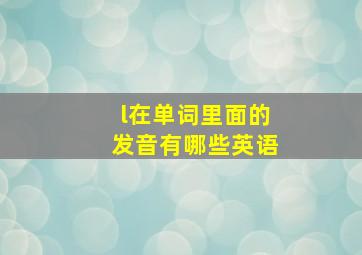 l在单词里面的发音有哪些英语