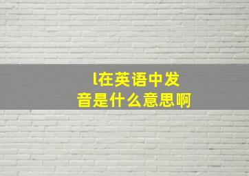 l在英语中发音是什么意思啊