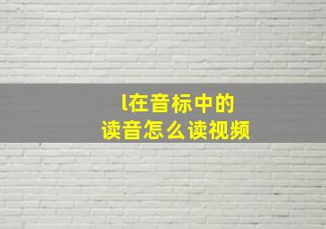 l在音标中的读音怎么读视频