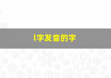 l字发音的字