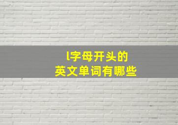 l字母开头的英文单词有哪些