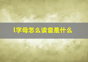 l字母怎么读音是什么