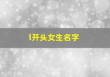 l开头女生名字