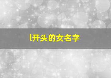 l开头的女名字