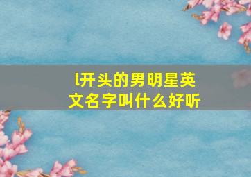 l开头的男明星英文名字叫什么好听