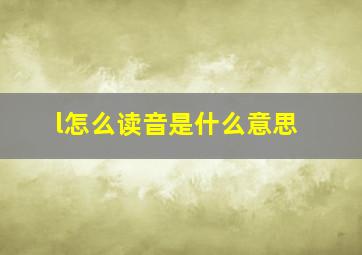 l怎么读音是什么意思