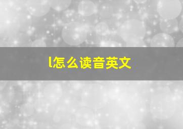 l怎么读音英文