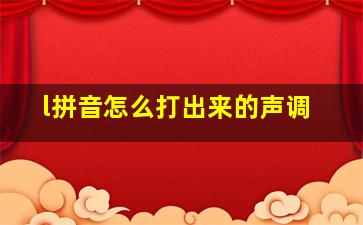 l拼音怎么打出来的声调