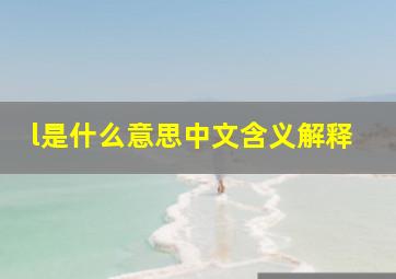 l是什么意思中文含义解释