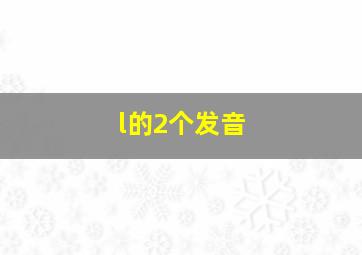 l的2个发音