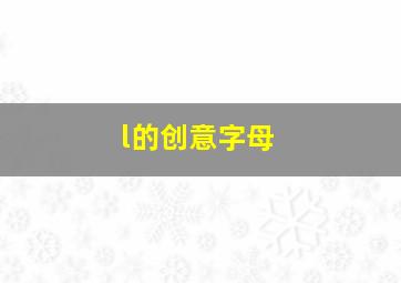 l的创意字母