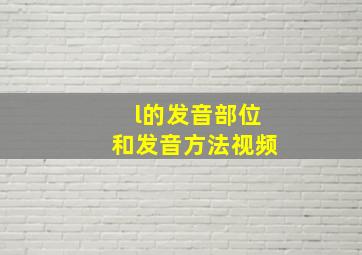 l的发音部位和发音方法视频