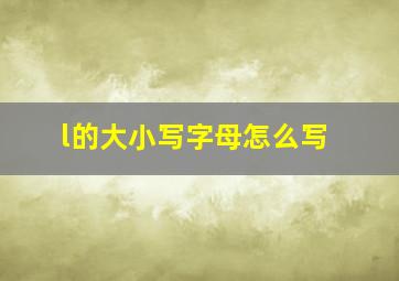 l的大小写字母怎么写