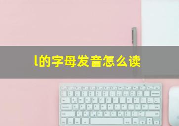 l的字母发音怎么读