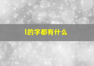 l的字都有什么