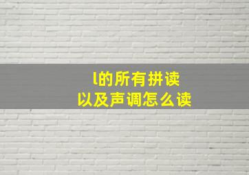 l的所有拼读以及声调怎么读