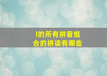 l的所有拼音组合的拼读有哪些