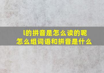 l的拼音是怎么读的呢怎么组词语和拼音是什么