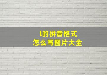 l的拼音格式怎么写图片大全