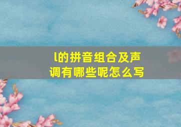 l的拼音组合及声调有哪些呢怎么写