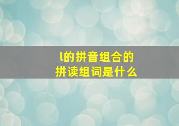 l的拼音组合的拼读组词是什么