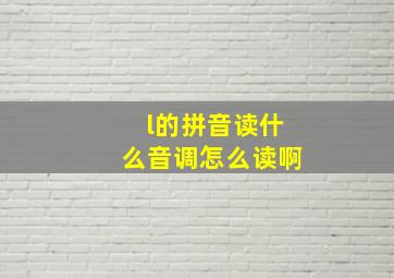 l的拼音读什么音调怎么读啊