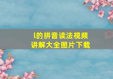 l的拼音读法视频讲解大全图片下载