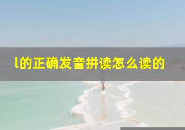 l的正确发音拼读怎么读的