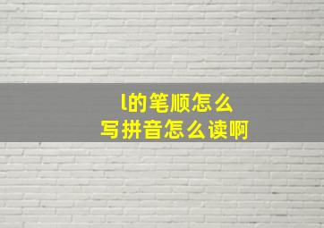 l的笔顺怎么写拼音怎么读啊