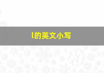 l的英文小写