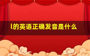 l的英语正确发音是什么