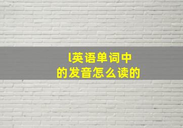 l英语单词中的发音怎么读的