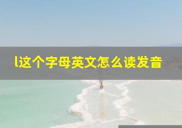 l这个字母英文怎么读发音