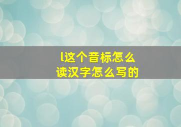 l这个音标怎么读汉字怎么写的