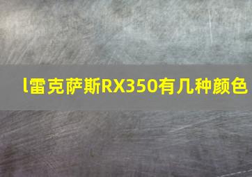 l雷克萨斯RX350有几种颜色