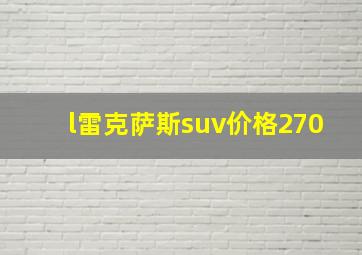 l雷克萨斯suv价格270