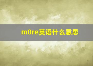 m0re英语什么意思