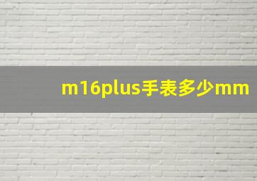 m16plus手表多少mm