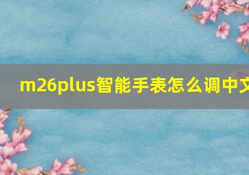 m26plus智能手表怎么调中文