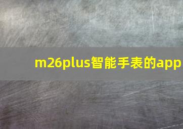 m26plus智能手表的app