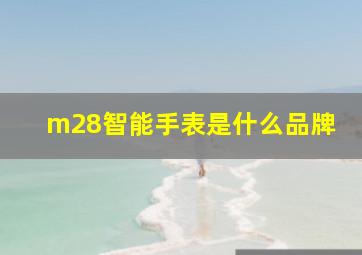 m28智能手表是什么品牌