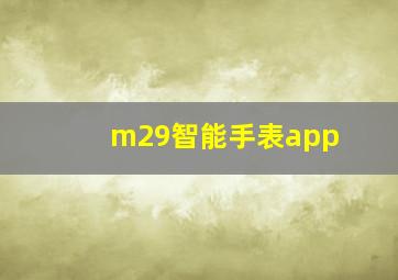 m29智能手表app