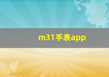 m31手表app