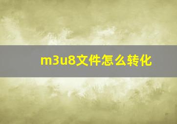 m3u8文件怎么转化