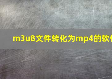 m3u8文件转化为mp4的软件