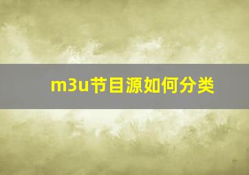 m3u节目源如何分类