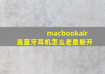 macbookair连蓝牙耳机怎么老是断开