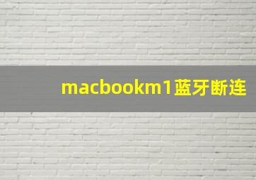 macbookm1蓝牙断连